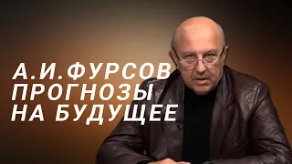 А.И.Фурсов Прогнозы на ближайшее будущее