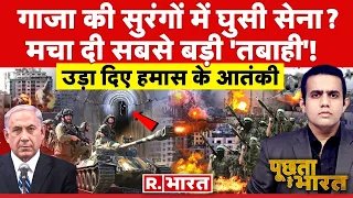 Poochta Hai Bharat: इजरायल ने मचा दी तबाही! | Israel-Hamas War | Jor Biden | Netanyahu | Modi