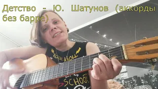 Детство -  Ю.  Шатунов аккорды без барре / Разбор песни на гитаре