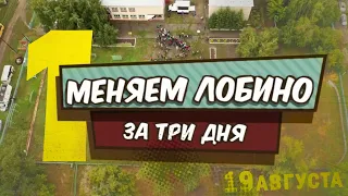 «Весело в селе. Меняем Лобино за три дня» – День первый | Часть 1 | Телеканал ОТС