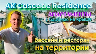 Апартаменты Сочи Cascade Residence / АК Резиденция Каскад / Апартаменты с бассейном и с управлением.