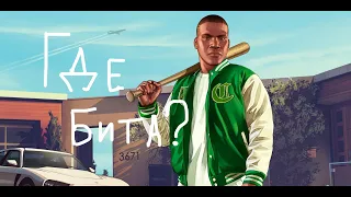 Grand Theft Auto V где найти бейсбольную биту