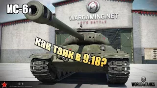 WoT: ИС-6 в 9.18 - Как чувствуют себя льготы?