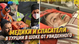 Медики и спасатели в Турции в шоке от увиденного [ENGLISH SUBTITLE]