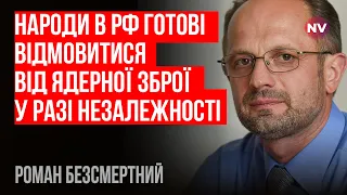 Погрози Кремля прискорюють його кінець – Роман Безсмертний