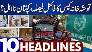 Final Faisla ToshaKhana Ka?  | Dunya News Headlines 10:00 AM | 03 Aug 2023