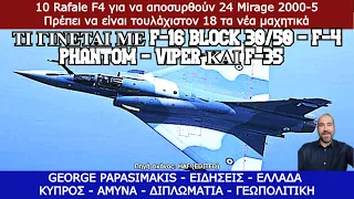 10 Rafale F4 για να αποσυρθούν 24 Mirage 2000-5 - Πρέπει να είναι τουλάχιστον 18 τα νέα μαχητικά