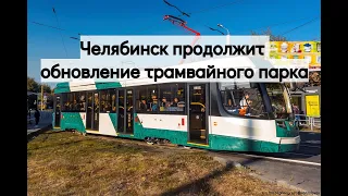 Челябинск продолжит обновление трамвайного парка - Chelyabinsk will continue updating the tram fleet