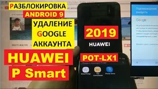 FRP Huawei P Smart 2019 Сброс Гугл аккаунта android 9