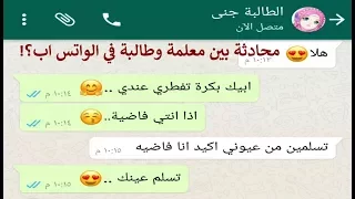 محادثة واتس اب بين معلمة و طالبة معلمة حكيمة