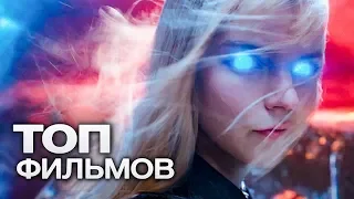 10 ФАНТАСТИЧЕСКИХ ФИЛЬМОВ ДЛЯ НЕСКУЧНЫХ ВЫХОДНЫХ!