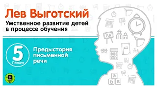 Л. ВЫГОТСКИЙ «ПРЕДЫСТОРИЯ ПИСЬМЕННОЙ РЕЧИ». Аудиокнига