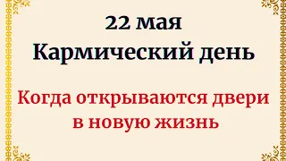 22 Мая - Кармический день. Когда открываются двери в новую жизнь.