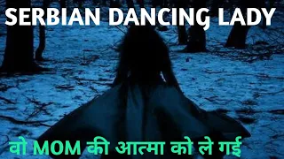 The Serbian Dancing Lady.Real Horror Story in Hindi.ये Lady रात में दिखाई दे तो दूर भाग जाना चाहिए।