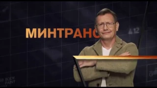 "Минтранс" в субботу 26 ноября на РЕН ТВ