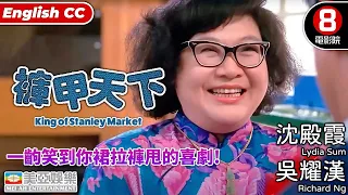 吳耀漢x沈殿霞 | 褲甲天下(King of Stanley Market) | 吳耀漢、張艾嘉、吳君如、秦祥林、王晶 | 8號電影院HK Movie | 粵語中字 | 香港電影 | 美亞