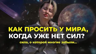 КАК ПРОСИТЬ У МИРА, КОГДА УЖЕ НЕТ СИЛ?