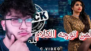 أغنية نور ستارز بلوك|block لمن توجه كلام⁉️ أن أعرف 🤣🔥