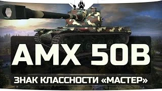 AMX 50 B - Знак классности "Мастер"