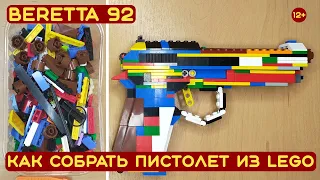 СХЕМА СБОРКИ ПИСТОЛЕТА ИЗ ЛЕГО. ИНСТРУКЦИЯ ПО СБОРКЕ LEGO BERETTA 92. КАК СДЕЛАТЬ ОРУЖИЕ ИЗ ЛЕГО