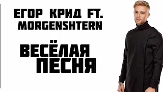 Егор Крид ft. MORGENSHTERN - Весёлая песня | LYRICS | КАРАОКЕ | РАЗБОР | ТЕКСТ ПЕСНИ | ПРЕМЬЕРА