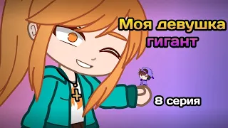 Моя девушка гигант (8 серия)/ Минифильм