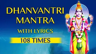 Lord Dhanvantari Maha Mantra | Dhanvantri Mantra 108 Times With Lyrics | ॐ श्री धन्वंतराये नमः॥