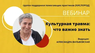 Культурная травма: что важно знать