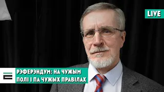 Як выйграць рэферэндум, гуляючы па чужых правілах | Как выиграть референдум, играя по чужим правилам