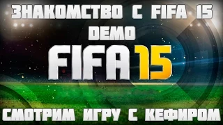 DEMO FIFA 15 | ЗНАКОМИМСЯ С НОВИНКОЙ