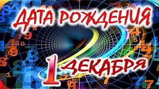 ДАТА РОЖДЕНИЯ 1 ДЕКАБРЯ🌺СУДЬБА, ХАРАКТЕР и ЗДОРОВЬЕ ТАЙНА ДНЯ РОЖДЕНИЯ