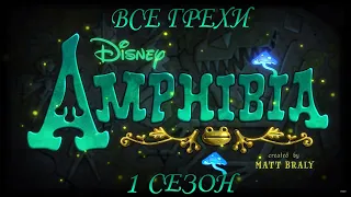 Все грехи мультсериала "Амфибия" - Amphibia (1 сезон)