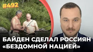 БАЙДЕН СДЕЛАЛ РОССИЯН "БЕЗДОМНОЙ НАЦИЕЙ"