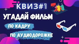 КВИЗ КИНО #1 | УГАДАЙ ФИЛЬМ ПО КАДРУ И АУДИОДОРОЖКЕ