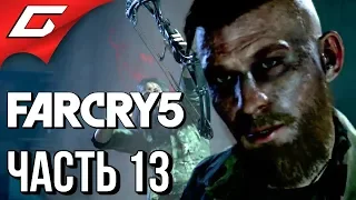 FAR CRY 5 ➤ Прохождение #13 ➤ ТОЛЬКО ТЫ... [Босс: Иаков Сид]