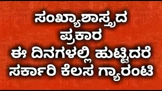 Government Job as per your birth chartಈ ದಿನಗಳಲ್ಲಿ ಹುಟ್ಟಿದರೆ ಸರ್ಕಾರಿ ಕೆಲಸ ಗ್ಯಾರಂಟಿ