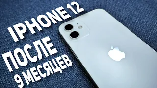 IPHONE 12 после 9 месяцев. ЧТО БЫЛО ПЛОХО?