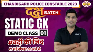 CHANDIGARH POLICE CONSTABLE 2023 | CHANDIGARH POLICE STATIC GK CLASS | DEMO CLASS-1 | BY LAKSHAY SIR