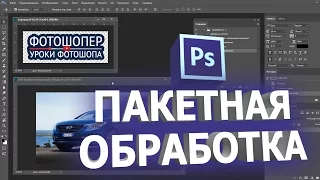 Как добавить логотип на много картинок или пакетная обработка в фотошопе