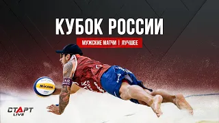 Лучшее в кубке России по пляжному волейболу мужчины