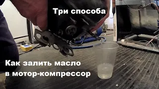 Как заправить мотор-компрессор маслом