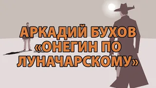 Аркадий Бухов "Онегин по Луначарскому"