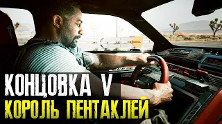 Cyberpunk 2077 - Концовка Король пентаклей.  Отказаться выполнять просьбу Сойки