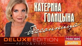 Катерина Голицына - Бессонница *Весь Альбом*