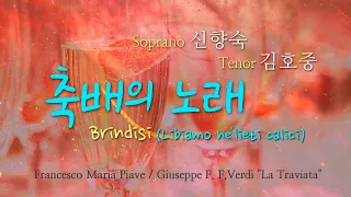 테너 김호중, 소프라노 신향숙 - '축배의노래 Brindisi'  영상편집 3회