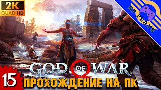 ПРОХОЖДЕНИЕ GOD OF WAR на ПК [2K] ➤ Максимальная сложность ➤ СТРИМ 15