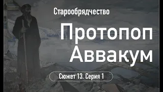 Протопоп Аввакум.Сюжет 13.Серия 2.