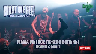 What We Feel - Мама, мы все тяжело больны (Live in Minsk, Belarus 06.03.20) last show