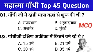 TOP 45 : महात्मा गाँधी महत्वपूर्ण प्रश्न || Mhatma Gandhi || Gk question and answers || Gk in hindi