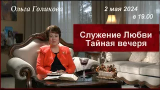 Служение Любви. Тайная вечеря. 2 мая 2024